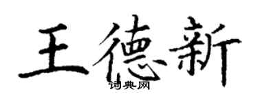 丁谦王德新楷书个性签名怎么写
