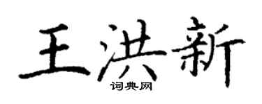 丁谦王洪新楷书个性签名怎么写