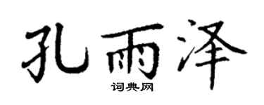 丁谦孔雨泽楷书个性签名怎么写