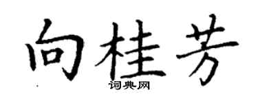丁谦向桂芳楷书个性签名怎么写