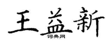 丁谦王益新楷书个性签名怎么写