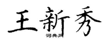 丁谦王新秀楷书个性签名怎么写