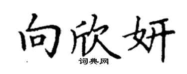 丁谦向欣妍楷书个性签名怎么写