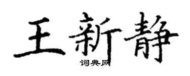 丁谦王新静楷书个性签名怎么写