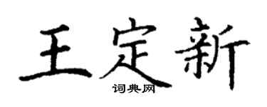 丁谦王定新楷书个性签名怎么写