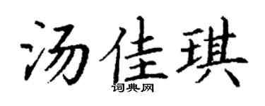 丁谦汤佳琪楷书个性签名怎么写