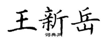 丁谦王新岳楷书个性签名怎么写