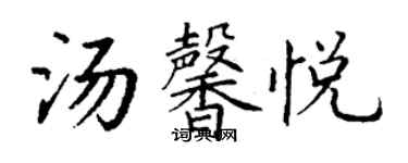 丁谦汤馨悦楷书个性签名怎么写