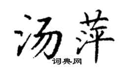 丁谦汤萍楷书个性签名怎么写