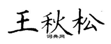 丁谦王秋松楷书个性签名怎么写