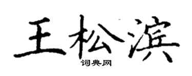 丁谦王松滨楷书个性签名怎么写