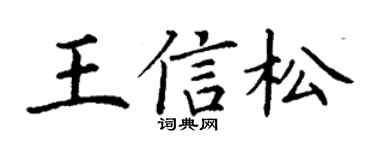 丁谦王信松楷书个性签名怎么写