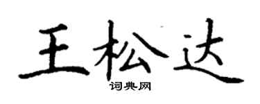 丁谦王松达楷书个性签名怎么写