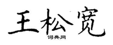 丁谦王松宽楷书个性签名怎么写