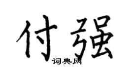 何伯昌付强楷书个性签名怎么写