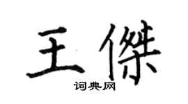 何伯昌王杰楷书个性签名怎么写