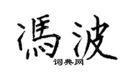 何伯昌冯波楷书个性签名怎么写