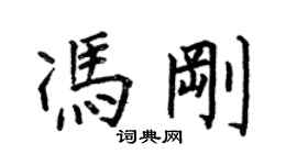 何伯昌冯刚楷书个性签名怎么写