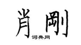 何伯昌肖刚楷书个性签名怎么写