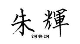 何伯昌朱辉楷书个性签名怎么写