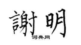 何伯昌谢明楷书个性签名怎么写