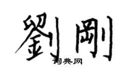 何伯昌刘刚楷书个性签名怎么写