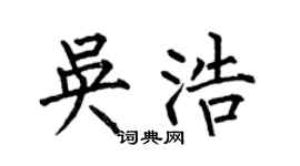 何伯昌吴浩楷书个性签名怎么写