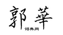 何伯昌郭华楷书个性签名怎么写