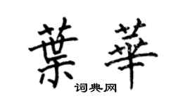 何伯昌叶华楷书个性签名怎么写