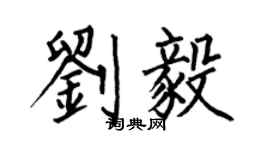 何伯昌刘毅楷书个性签名怎么写