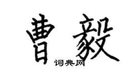 何伯昌曹毅楷书个性签名怎么写