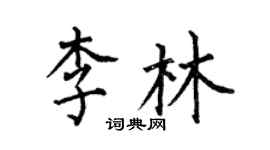 何伯昌李林楷书个性签名怎么写