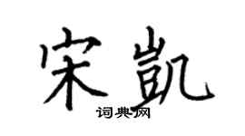 何伯昌宋凯楷书个性签名怎么写