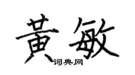 何伯昌黄敏楷书个性签名怎么写