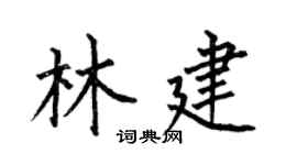 何伯昌林建楷书个性签名怎么写