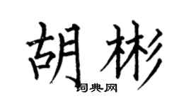 何伯昌胡彬楷书个性签名怎么写