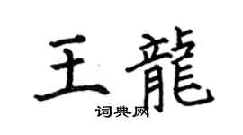 何伯昌王龙楷书个性签名怎么写