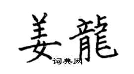 何伯昌姜龙楷书个性签名怎么写