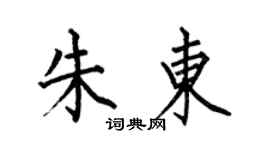 何伯昌朱东楷书个性签名怎么写