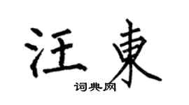 何伯昌汪东楷书个性签名怎么写