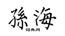 何伯昌孙海楷书个性签名怎么写