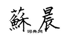 何伯昌苏晨楷书个性签名怎么写