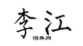 何伯昌李江楷书个性签名怎么写