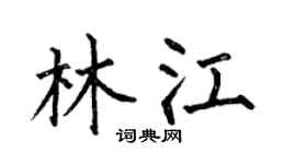 何伯昌林江楷书个性签名怎么写