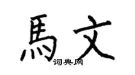 何伯昌马文楷书个性签名怎么写