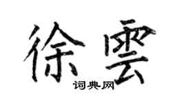 何伯昌徐云楷书个性签名怎么写