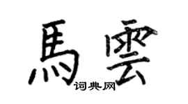 何伯昌马云楷书个性签名怎么写