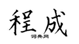 何伯昌程成楷书个性签名怎么写