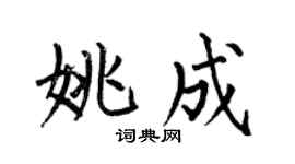 何伯昌姚成楷书个性签名怎么写