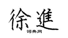 何伯昌徐进楷书个性签名怎么写